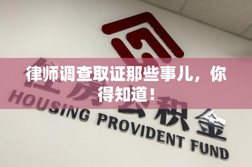 重庆律师调查取证那些事儿，你得知道！
