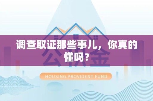 重庆调查取证那些事儿，你真的懂吗？