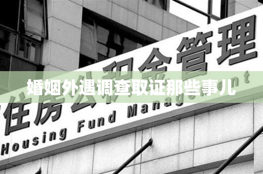 重庆婚姻外遇调查取证那些事儿