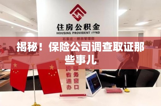 重庆揭秘！保险公司调查取证那些事儿