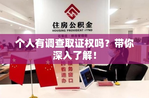 重庆个人有调查取证权吗？带你深入了解！