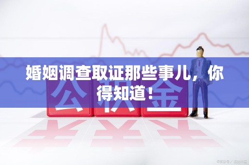 重庆婚姻调查取证那些事儿，你得知道！