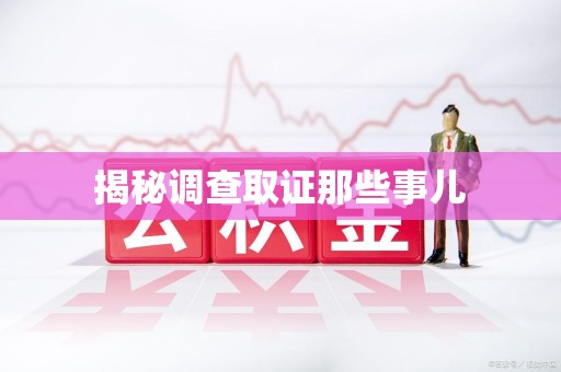 重庆揭秘调查取证那些事儿