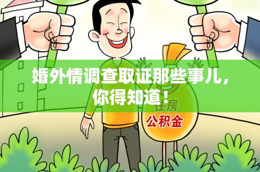 重庆婚外情调查取证那些事儿，你得知道！