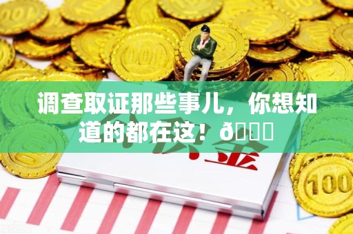 重庆调查取证那些事儿，你想知道的都在这！😎