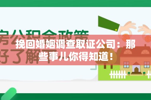 重庆挽回婚姻调查取证公司：那些事儿你得知道！