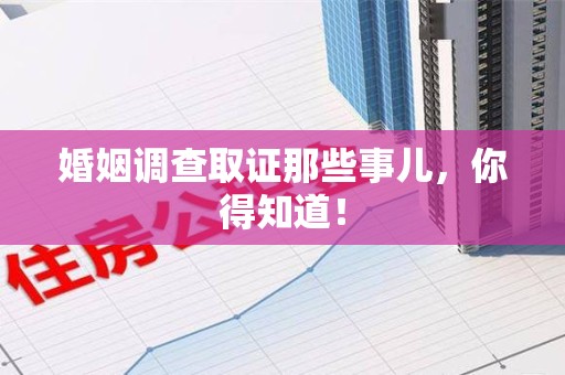 重庆婚姻调查取证那些事儿，你得知道！