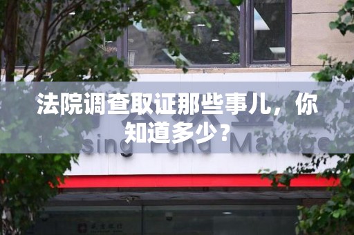 重庆法院调查取证那些事儿，你知道多少？