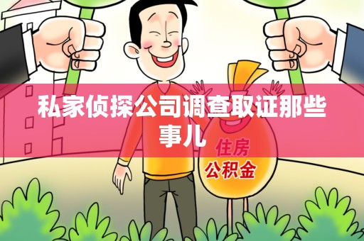 重庆私家侦探公司调查取证那些事儿