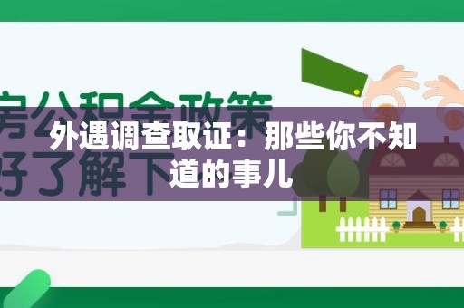 重庆外遇调查取证：那些你不知道的事儿