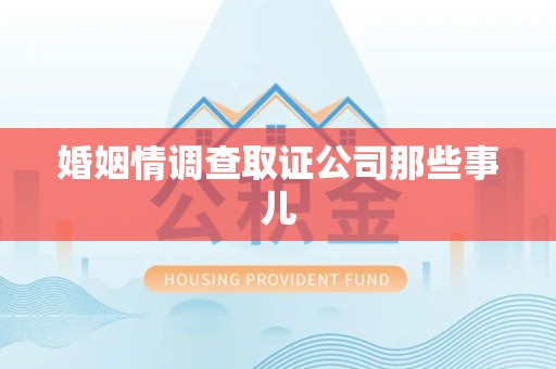 重庆婚姻情调查取证公司那些事儿