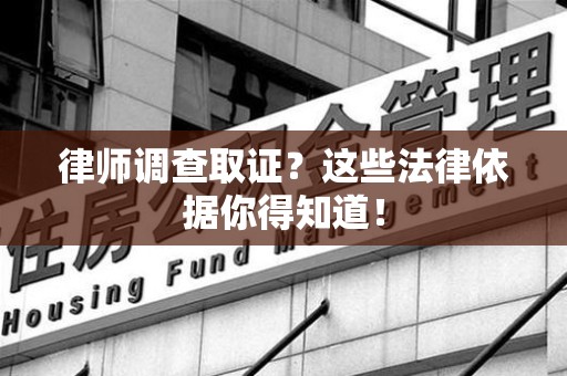 重庆律师调查取证？这些法律依据你得知道！