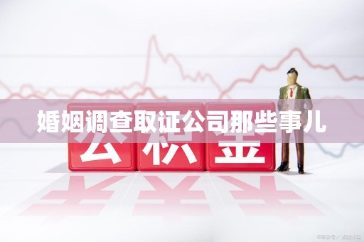 重庆婚姻调查取证公司那些事儿