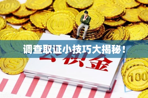 重庆调查取证小技巧大揭秘！