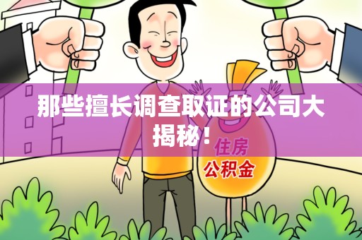 重庆那些擅长调查取证的公司大揭秘！
