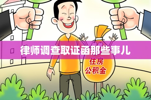 重庆律师调查取证函那些事儿
