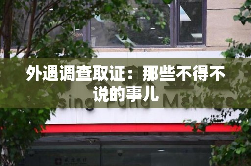 重庆外遇调查取证：那些不得不说的事儿