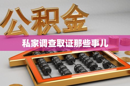 重庆私家调查取证那些事儿