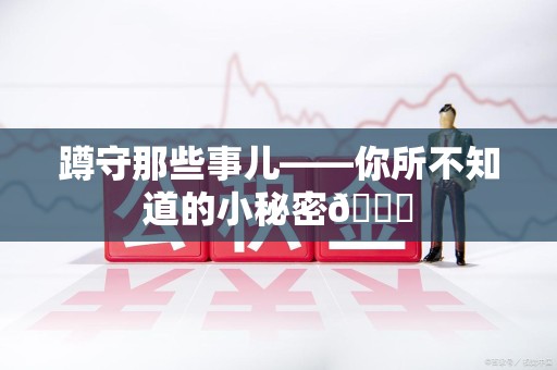 重庆蹲守那些事儿——你所不知道的小秘密😎