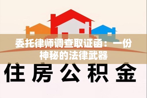 重庆委托律师调查取证函：一份神秘的法律武器