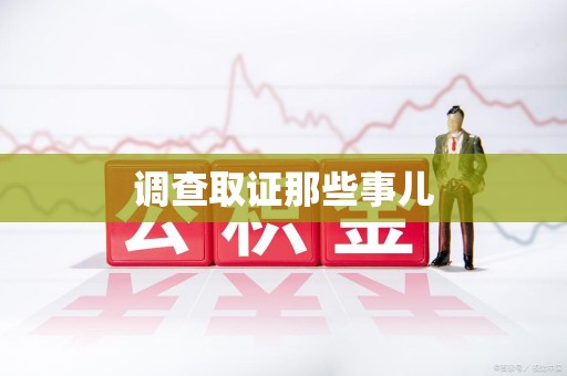 重庆调查取证那些事儿