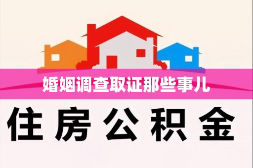 重庆婚姻调查取证那些事儿