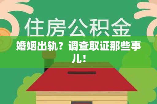 重庆婚姻出轨？调查取证那些事儿！