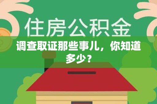 重庆调查取证那些事儿，你知道多少？