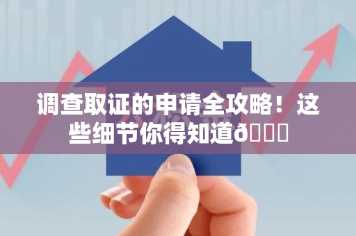 重庆调查取证的申请全攻略！这些细节你得知道😎