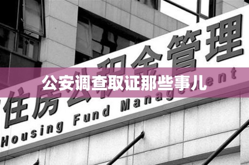 重庆公安调查取证那些事儿