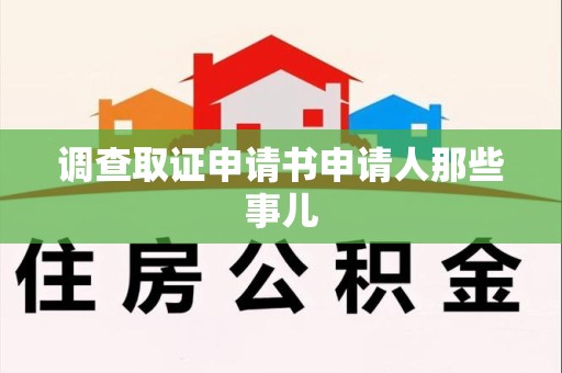 重庆调查取证申请书申请人那些事儿