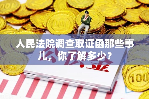 重庆人民法院调查取证函那些事儿，你了解多少？