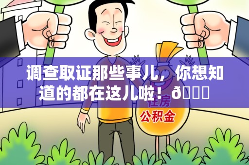 重庆调查取证那些事儿，你想知道的都在这儿啦！😎