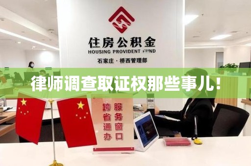 重庆律师调查取证权那些事儿！