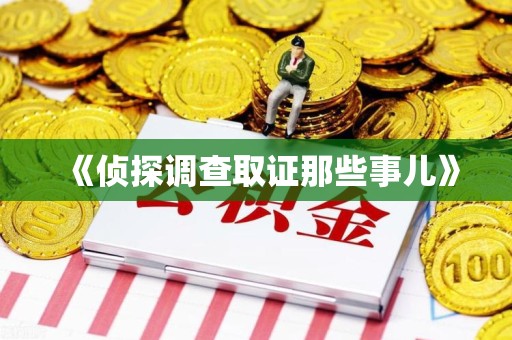 重庆《侦探调查取证那些事儿》