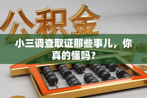 重庆小三调查取证那些事儿，你真的懂吗？