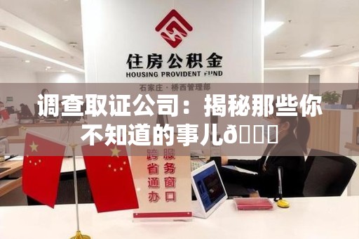 重庆调查取证公司：揭秘那些你不知道的事儿😎