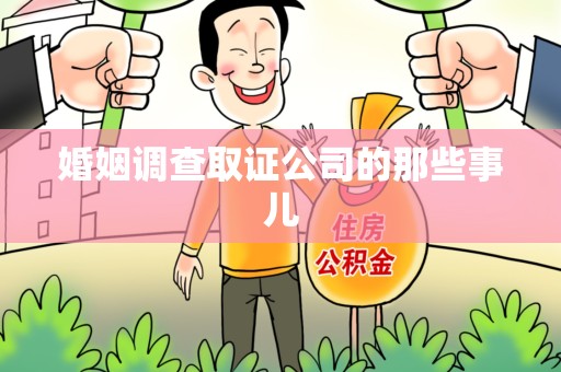 重庆婚姻调查取证公司的那些事儿