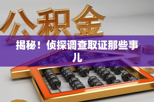 重庆揭秘！侦探调查取证那些事儿