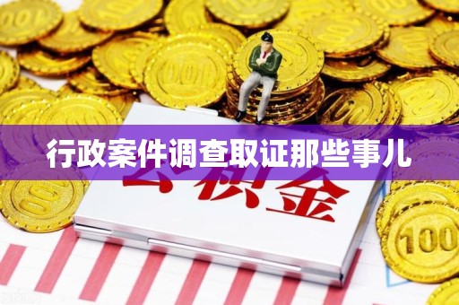 重庆行政案件调查取证那些事儿