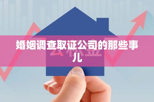 重庆婚姻调查取证公司的那些事儿