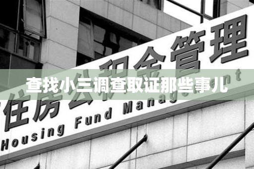 重庆查找小三调查取证那些事儿