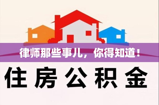 重庆律师那些事儿，你得知道！