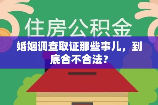 重庆婚姻调查取证那些事儿，到底合不合法？