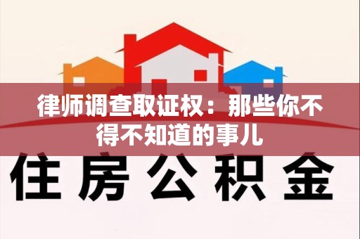 重庆律师调查取证权：那些你不得不知道的事儿