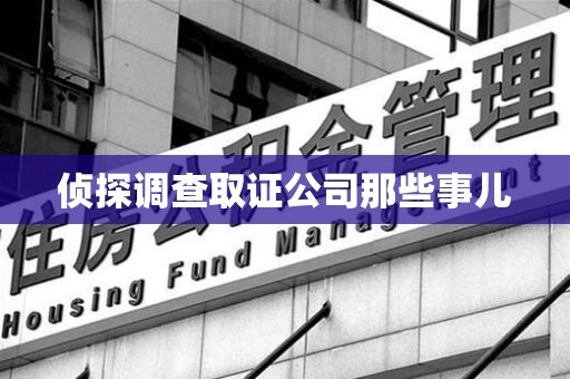 重庆侦探调查取证公司那些事儿