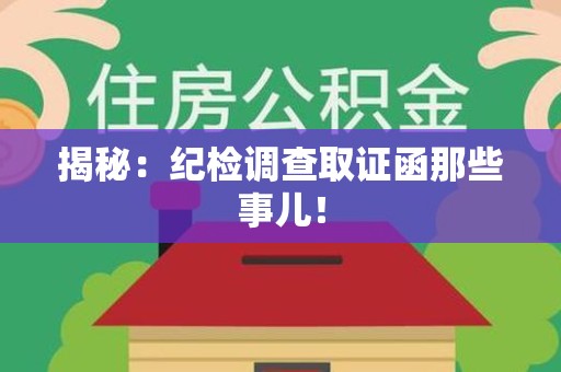 重庆揭秘：纪检调查取证函那些事儿！