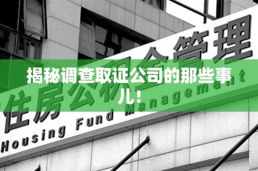 重庆揭秘调查取证公司的那些事儿！