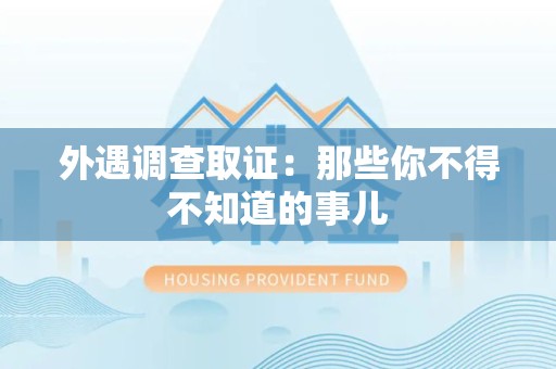 重庆外遇调查取证：那些你不得不知道的事儿