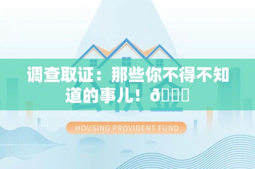 重庆调查取证：那些你不得不知道的事儿！😎